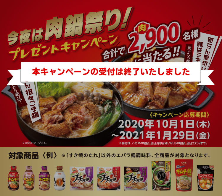 エバラ肉鍋祭り プレゼントキャンペーン｜キャンペーン応募期間 2020年10月1日（木）～2021年1月29日（金）｜A賞 Amazon ギフト券 1,000円分 B賞 おいしいお肉の贈り物選べるカタログギフト＜5,000円分＞