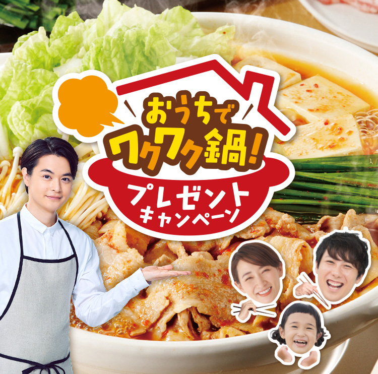 おうちでワクワク鍋！プレゼントキャンペーン | キャンペーン | エバラ食品