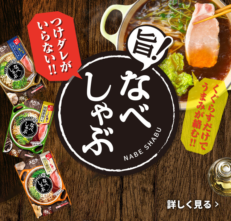 鍋ガイド お鍋レシピが盛り沢山 お役立ち情報ページ エバラ食品