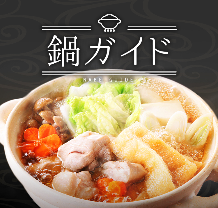 鍋ガイド -NABE GUIDE-