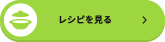 レシピを見る