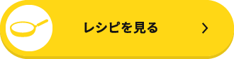 レシピを見る