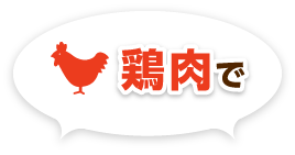 鶏肉で