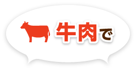 牛肉で