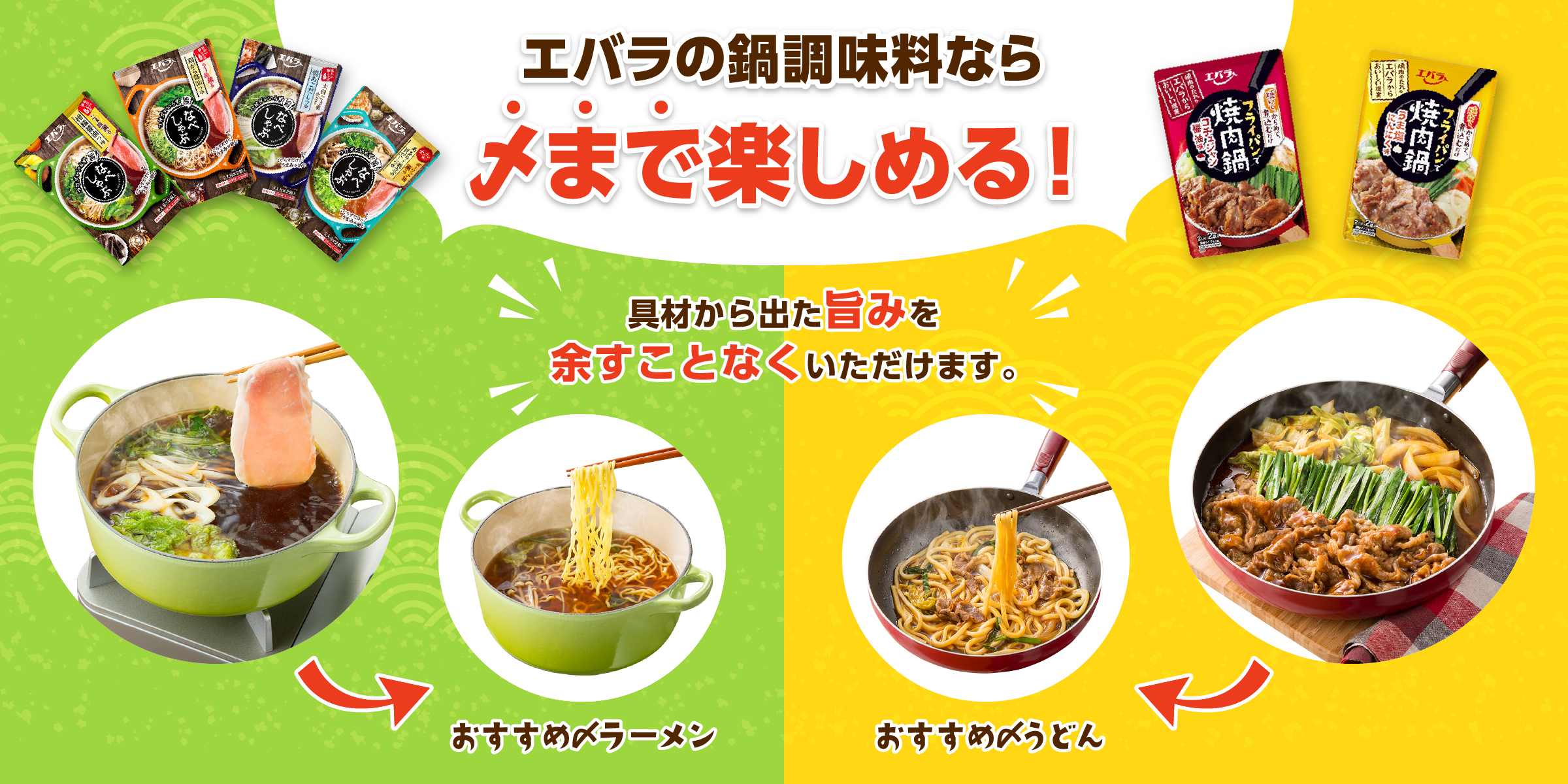 エバラの鍋調味料なら〆まで楽しめる！