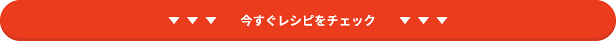 今すぐレシピをチェック