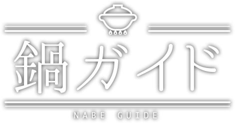 お鍋のじゃがいもの 煮崩れ からの解放 鍋レシピ注目ニュース 鍋ガイド お鍋レシピが盛り沢山 お役立ち情報 キャンペーン お楽しみ エバラ食品