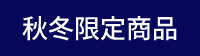 秋冬限定商品