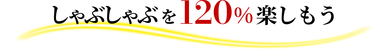 しゃぶしゃぶを120%楽しもう