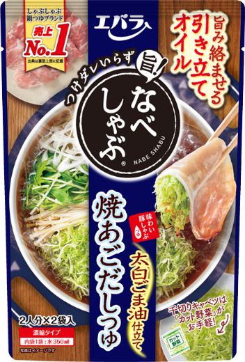 なべしゃぶ 焼あごだしつゆ