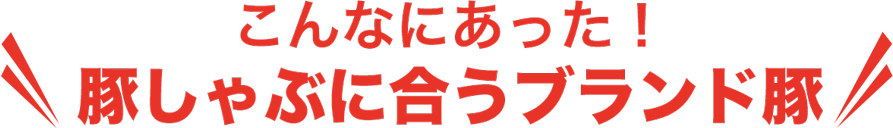 こんなにあった！豚しゃぶに合うブランド豚