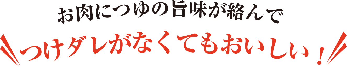 お肉につゆの旨味が絡んでつけダレがなくてもおいしい！