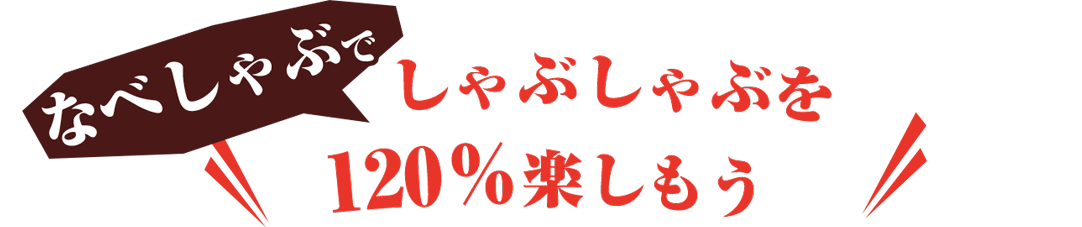 なべしゃぶでしゃぶしゃぶを120%楽しもう