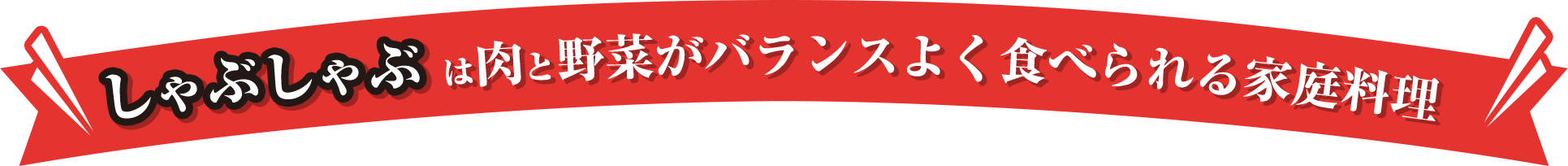 しゃぶしゃぶは肉と野菜がバランスよく食べられる家庭料理