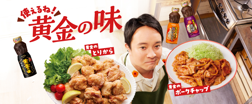 「使えるね！黄金の味」