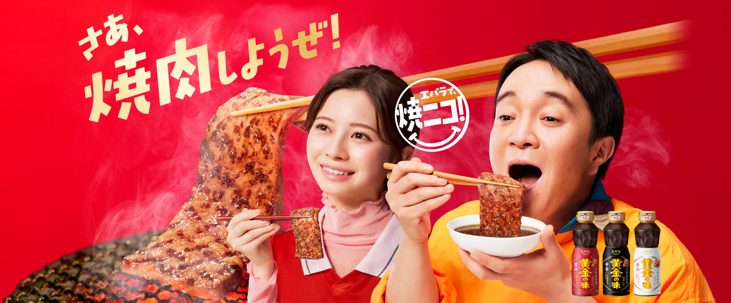 さあ、焼肉しようぜ！ エバラ黄金の味