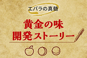 黄金の味開発ストーリー