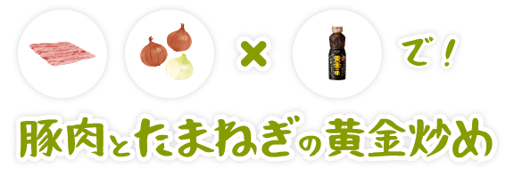 豚肉とたまねぎの黄金炒め