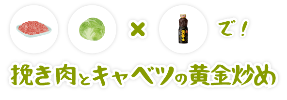 挽き肉とキャベツの黄金炒め