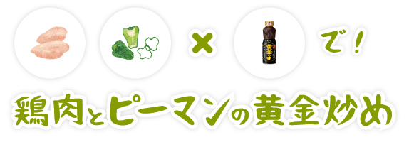 鶏肉とピーマンの黄金炒め