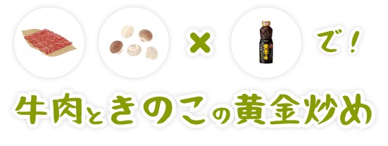 牛肉ときのこの黄金炒め