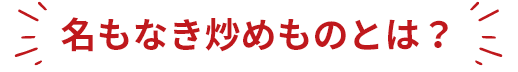 黄金の味