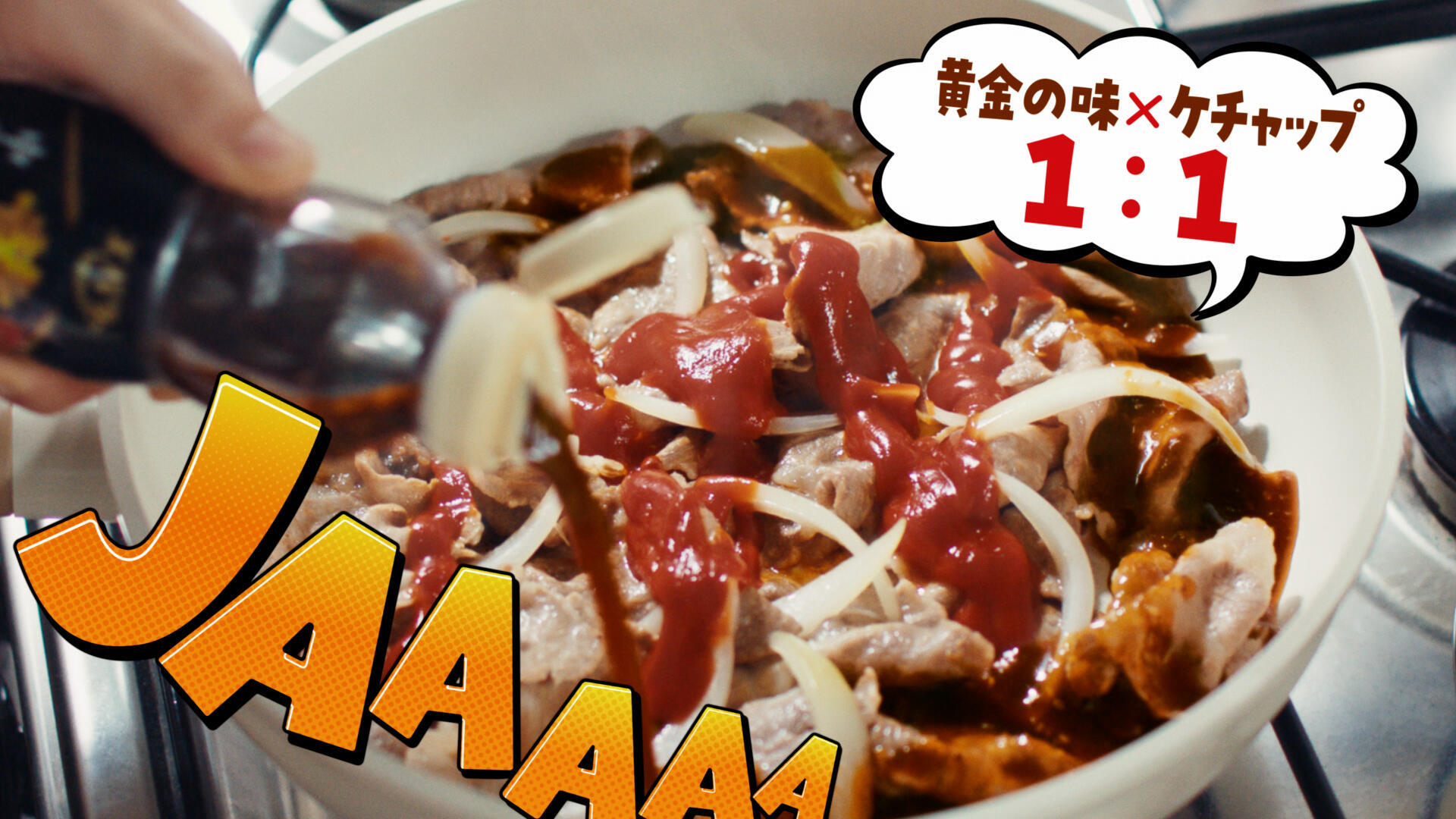 黄金の味　ポークチャップ篇のyoutube動画表示