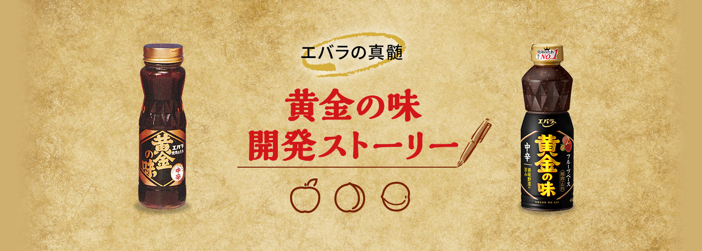 エバラの真髄 黄金の味開発ストーリー
