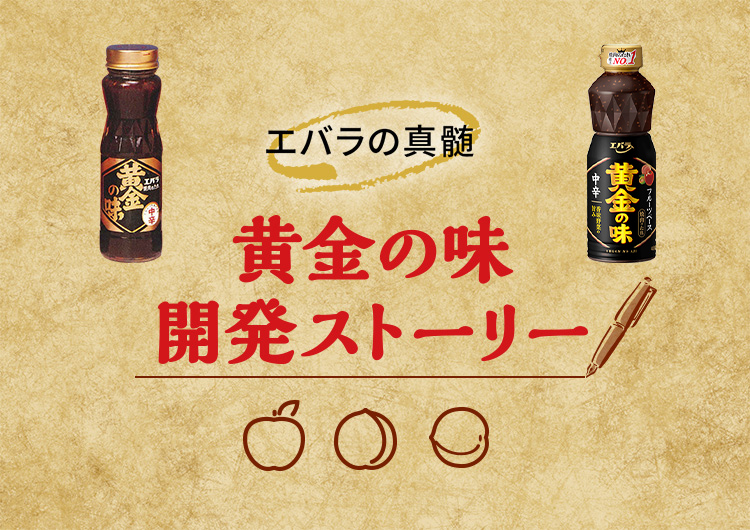 エバラの真髄 黄金の味開発ストーリー