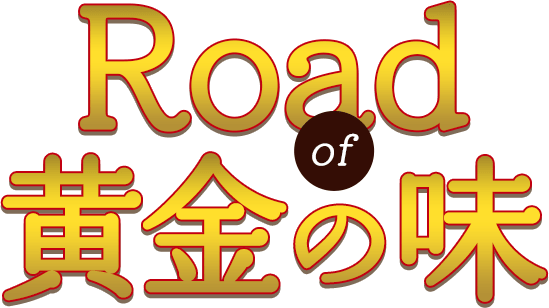 Road of 黄金の味