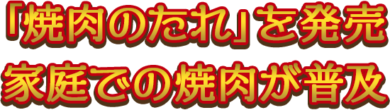 「焼肉のたれ」を発売 家庭での焼肉が普及