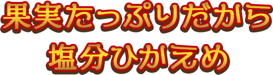 果実たっぷりだから塩分ひかえめ