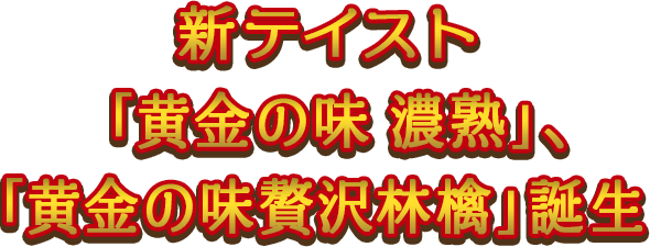 新テイスト「黄金の味 濃熟」、「黄金の味贅沢林檎」誕生