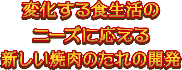 変化する食生活のニーズに応える新しい焼肉のたれの開発