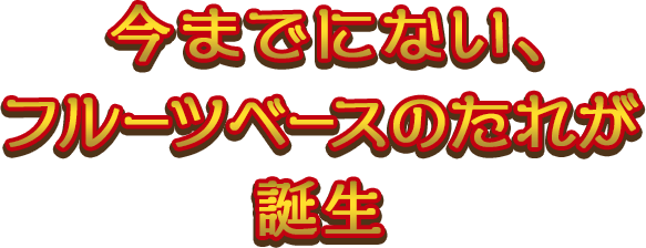 今までにない、フルーツベースのたれが誕生