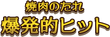 焼肉のたれ 爆発的ヒット