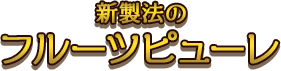 新製法のフルーツピューレ