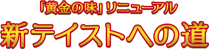 「黄金の味」リニューアル 新テイストへの道