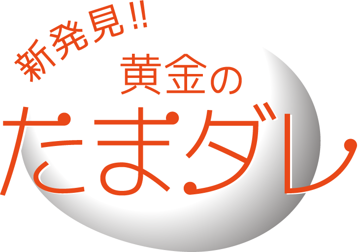 新発見!! 黄金の たまダレ