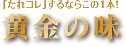 自分好みのアレンジたれでおうち焼肉がパワーアップ!