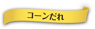 コーンだれ