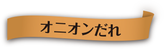 オニオンだれ