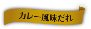 カレー風味だれ