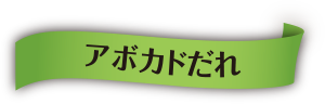 アボカドだれ