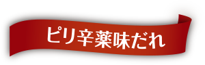 ピり辛薬味だれ