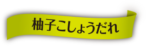 柚子だれ