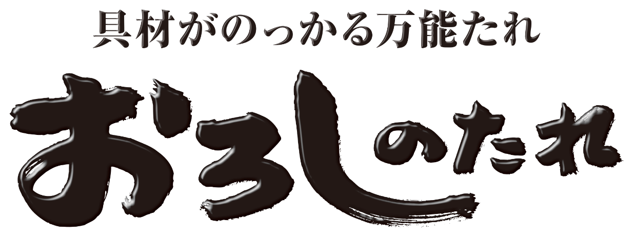 具材がのっかる万能たれ　おろしのたれ