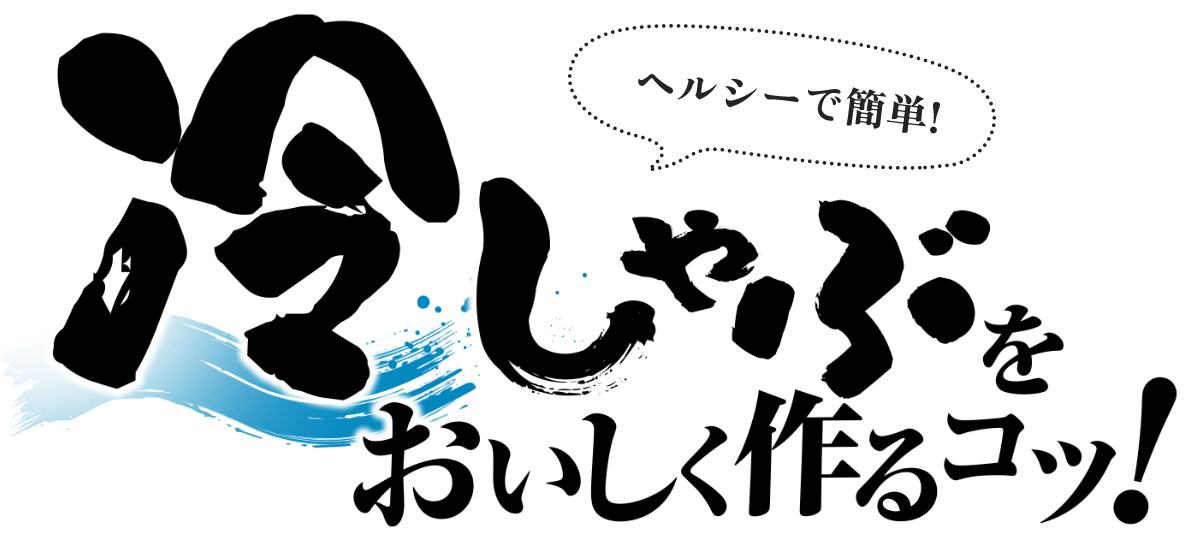 ヘルシーで簡単！冷しゃぶをおいしく作るコツ！