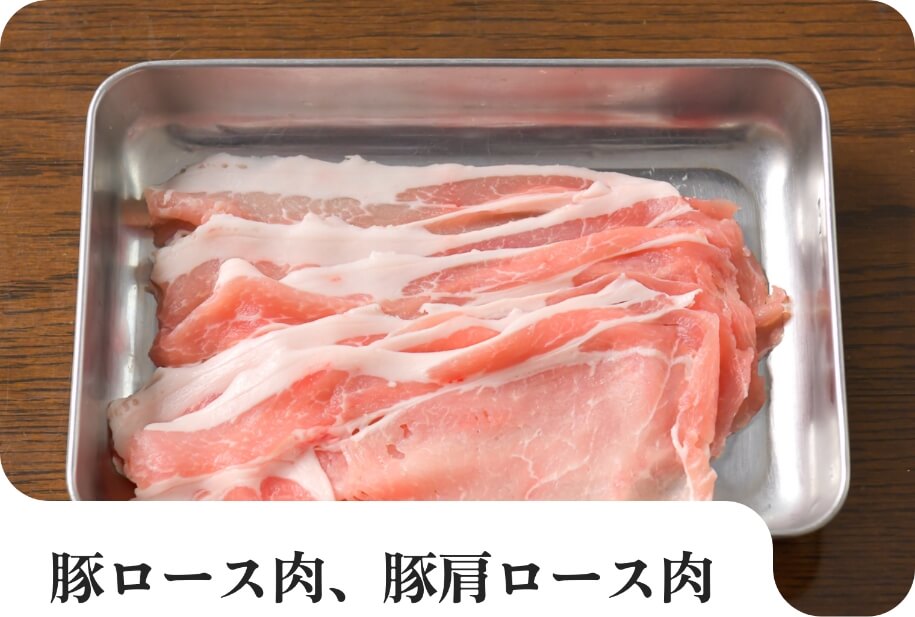 豚ロース肉、豚肩ロース肉