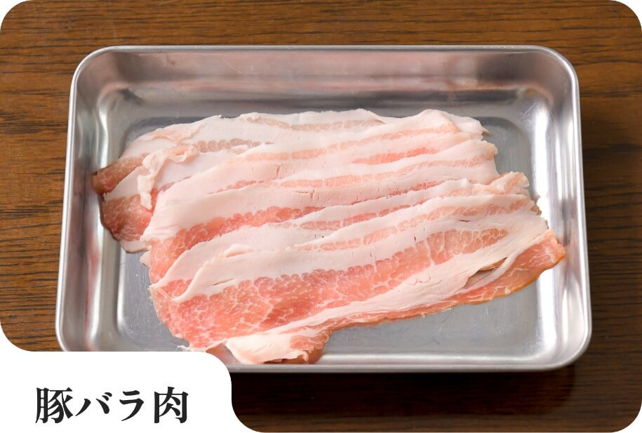 豚バラ肉